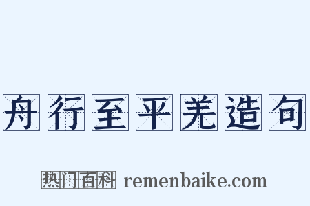舟行至平羌造句是什么意思的图片